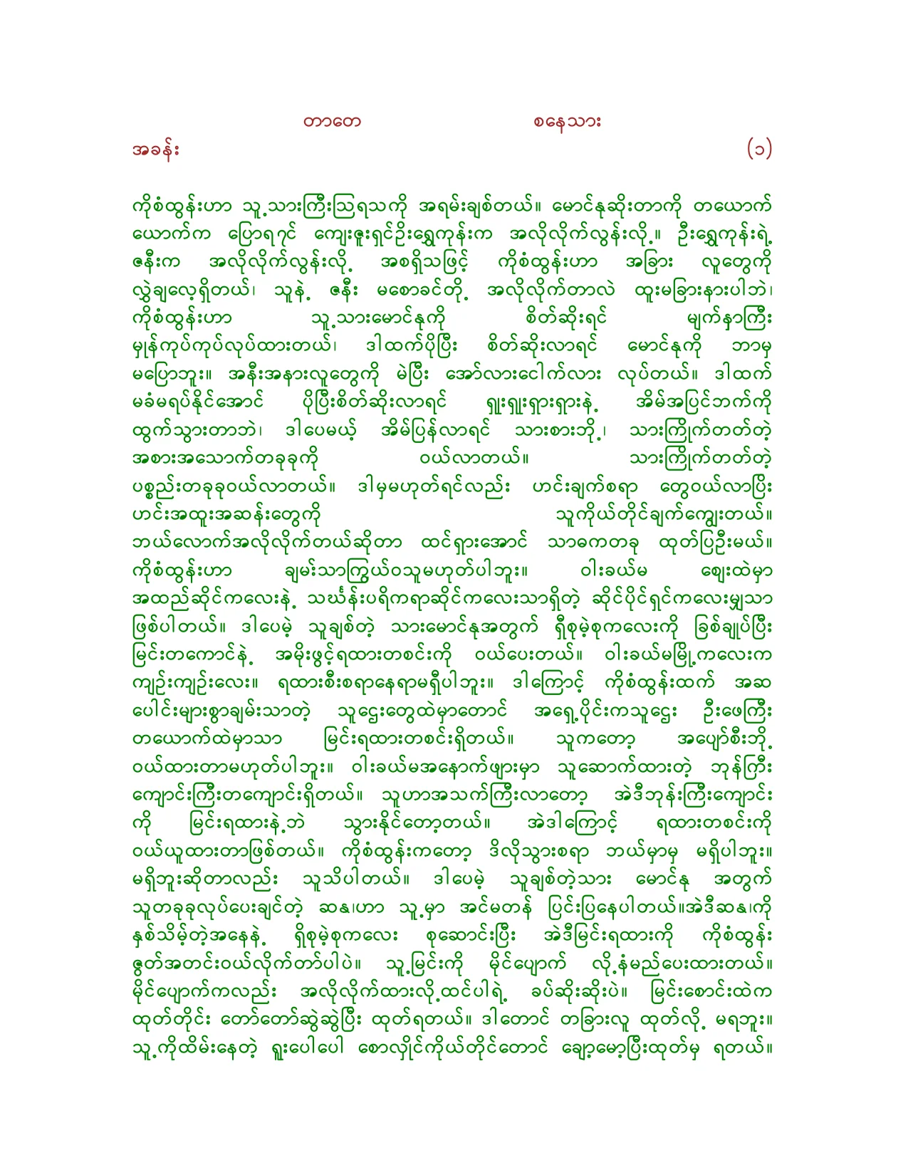 တာေတ စေနသား (ဦးႏု).pdf